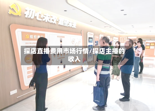 探店直播费用市场行情/探店主播的收入-第2张图片