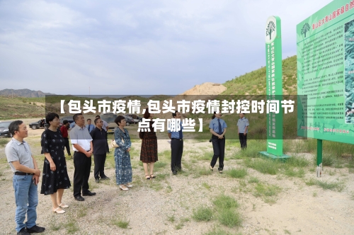 【包头市疫情,包头市疫情封控时间节点有哪些】
