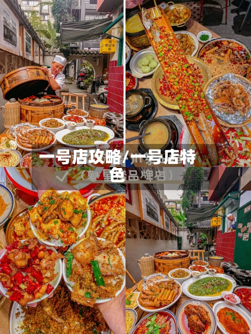 一号店攻略/一号店特色-第2张图片