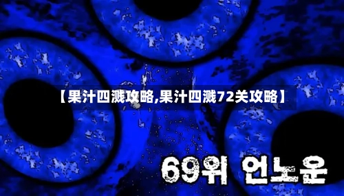 【果汁四溅攻略,果汁四溅72关攻略】