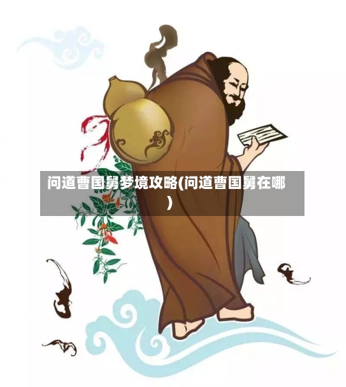 问道曹国舅梦境攻略(问道曹国舅在哪)-第2张图片