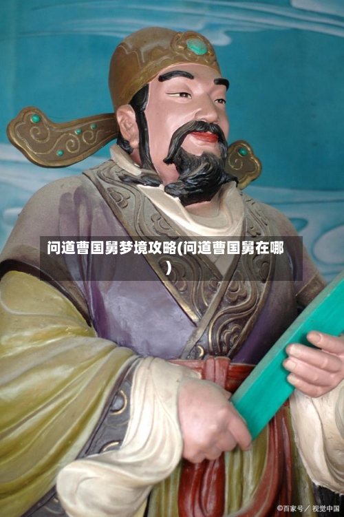 问道曹国舅梦境攻略(问道曹国舅在哪)-第3张图片