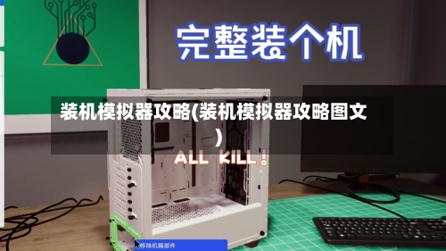 装机模拟器攻略(装机模拟器攻略图文)