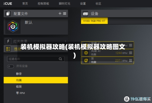 装机模拟器攻略(装机模拟器攻略图文)-第2张图片