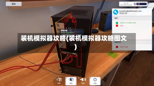 装机模拟器攻略(装机模拟器攻略图文)-第3张图片