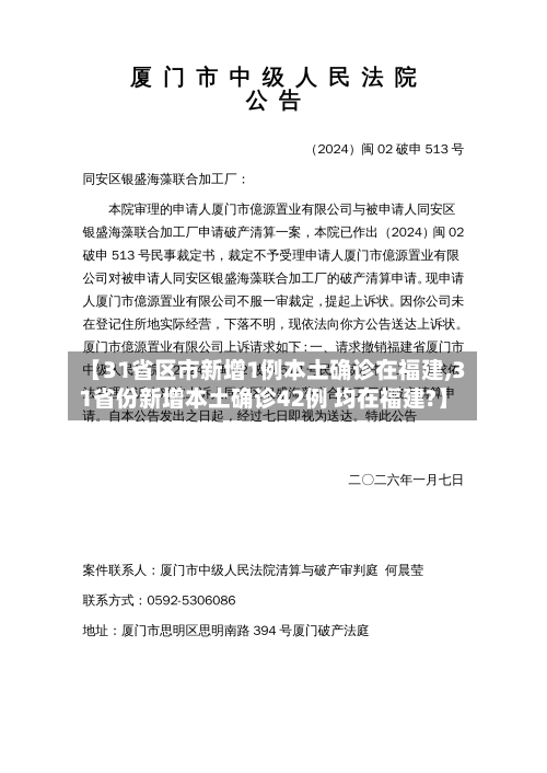 【31省区市新增1例本土确诊在福建,31省份新增本土确诊42例 均在福建?】-第2张图片