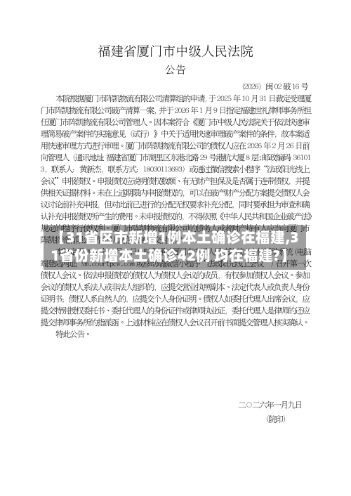 【31省区市新增1例本土确诊在福建,31省份新增本土确诊42例 均在福建?】-第3张图片