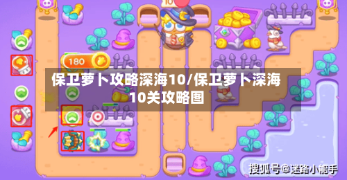 保卫萝卜攻略深海10/保卫萝卜深海10关攻略图