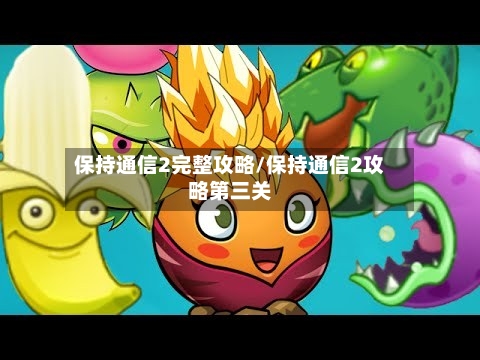 保持通信2完整攻略/保持通信2攻略第三关-第2张图片
