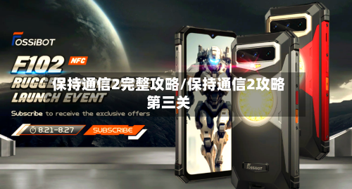 保持通信2完整攻略/保持通信2攻略第三关-第1张图片