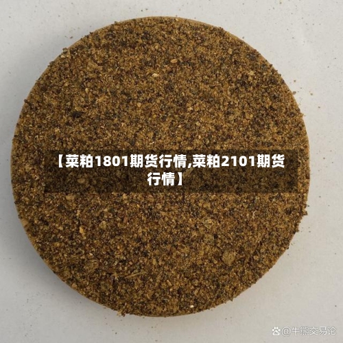 【菜粕1801期货行情,菜粕2101期货行情】-第1张图片