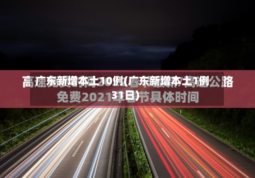 广东新增本土10例(广东新增本土1例31日)-第2张图片