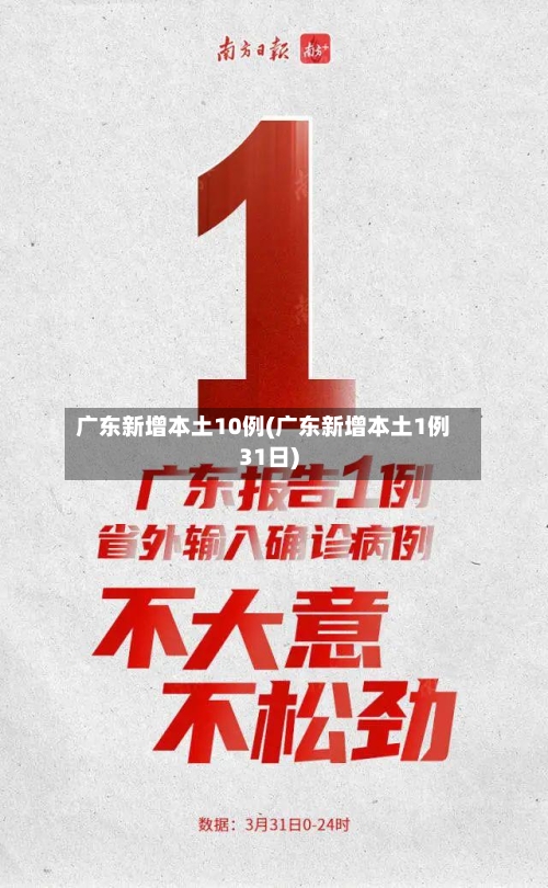 广东新增本土10例(广东新增本土1例31日)