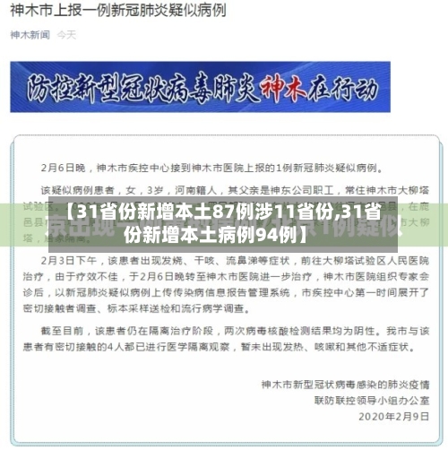 【31省份新增本土87例涉11省份,31省份新增本土病例94例】
