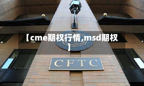 【cme期权行情,msd期权】-第1张图片