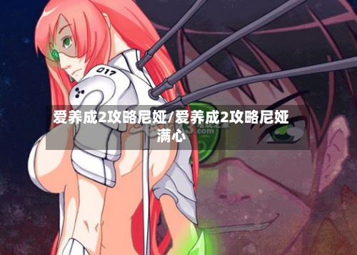 爱养成2攻略尼娅/爱养成2攻略尼娅满心