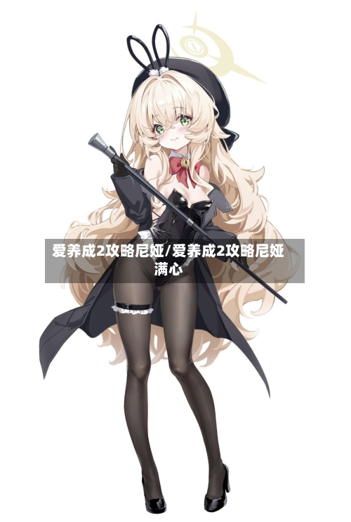 爱养成2攻略尼娅/爱养成2攻略尼娅满心-第2张图片