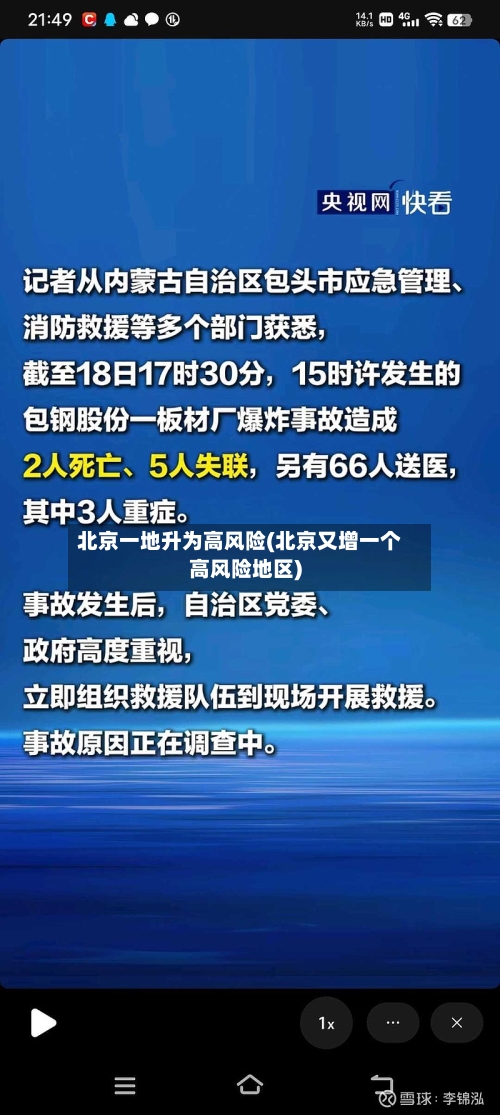北京一地升为高风险(北京又增一个高风险地区)-第2张图片