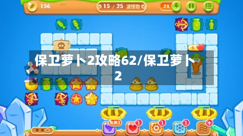 保卫萝卜2攻略62/保卫萝卜2-第2张图片