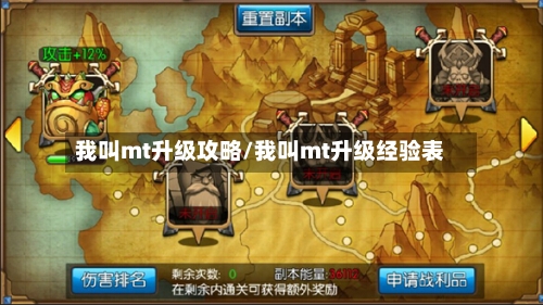 我叫mt升级攻略/我叫mt升级经验表-第2张图片