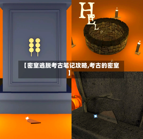 【密室逃脱考古笔记攻略,考古的密室】-第3张图片