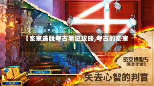 【密室逃脱考古笔记攻略,考古的密室】-第1张图片