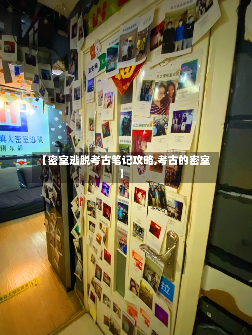 【密室逃脱考古笔记攻略,考古的密室】-第2张图片