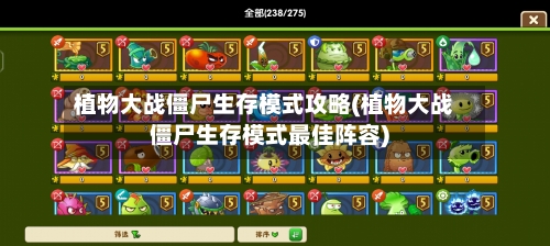 植物大战僵尸生存模式攻略(植物大战僵尸生存模式最佳阵容)-第2张图片