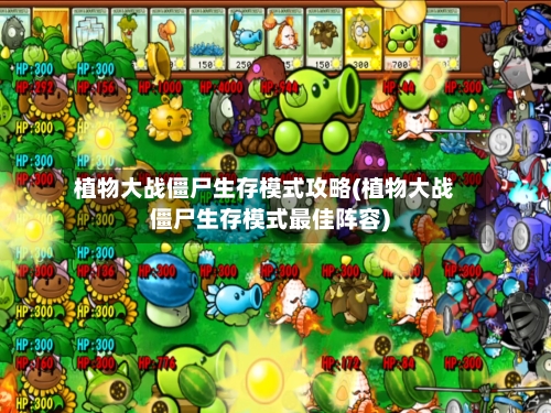植物大战僵尸生存模式攻略(植物大战僵尸生存模式最佳阵容)-第1张图片