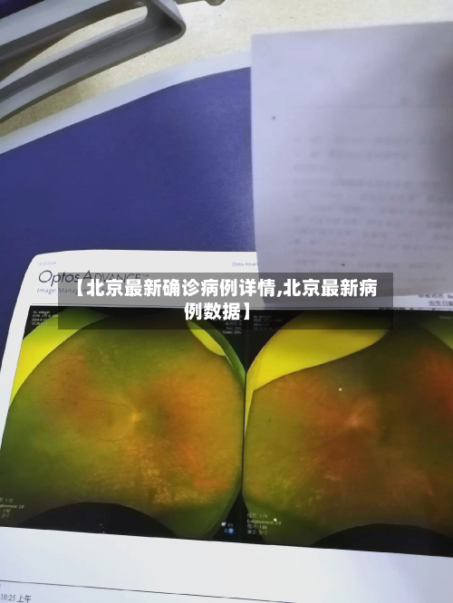 【北京最新确诊病例详情,北京最新病例数据】-第1张图片