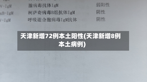 天津新增72例本土阳性(天津新增8例本土病例)