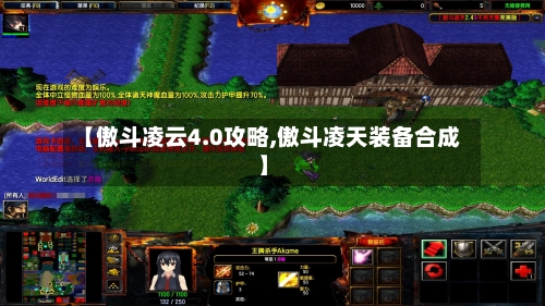 【傲斗凌云4.0攻略,傲斗凌天装备合成】