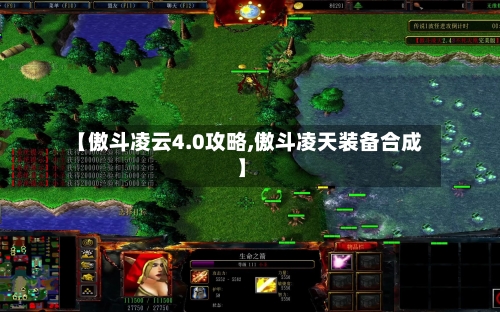 【傲斗凌云4.0攻略,傲斗凌天装备合成】-第3张图片