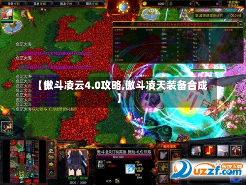 【傲斗凌云4.0攻略,傲斗凌天装备合成】-第2张图片