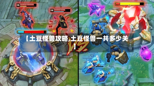 【土豆怪兽攻略,土豆怪兽一共多少关】-第1张图片