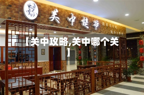 【关中攻略,关中哪个关】-第1张图片