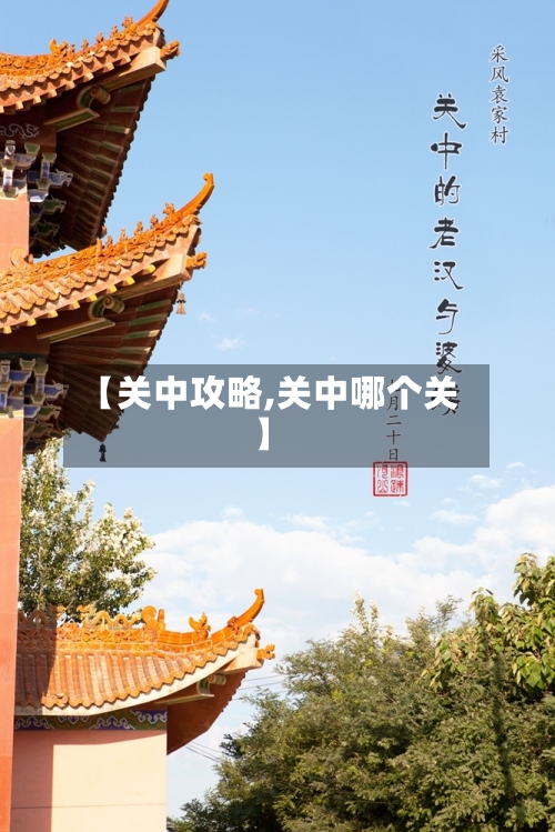 【关中攻略,关中哪个关】-第2张图片