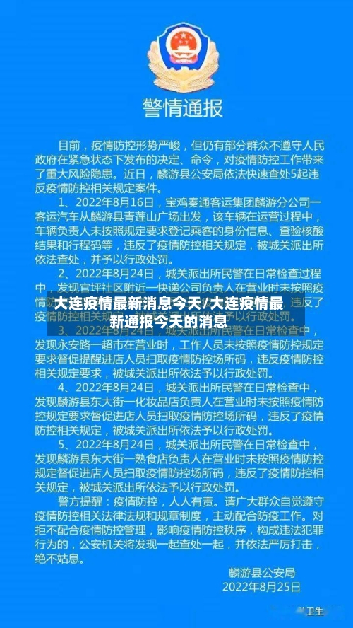 大连疫情最新消息今天/大连疫情最新通报今天的消息-第1张图片