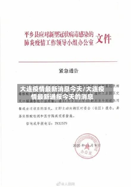 大连疫情最新消息今天/大连疫情最新通报今天的消息-第3张图片