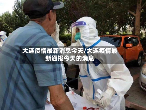 大连疫情最新消息今天/大连疫情最新通报今天的消息-第2张图片