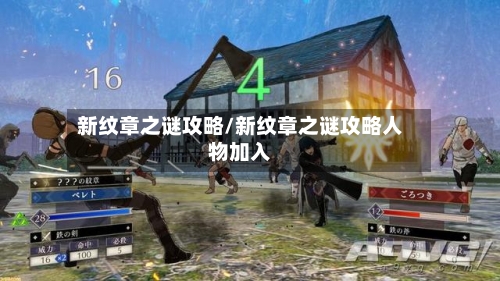 新纹章之谜攻略/新纹章之谜攻略人物加入-第1张图片