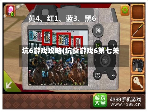 坑6游戏攻略(坑爹游戏6第七关)-第3张图片