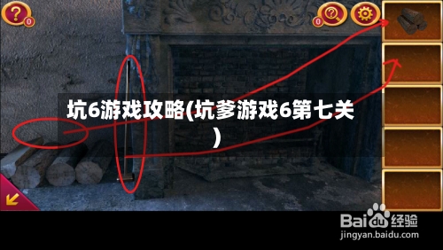坑6游戏攻略(坑爹游戏6第七关)-第1张图片