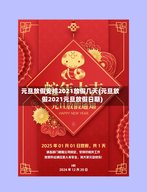 元旦放假安排2021放假几天(元旦放假2021元旦放假日期)