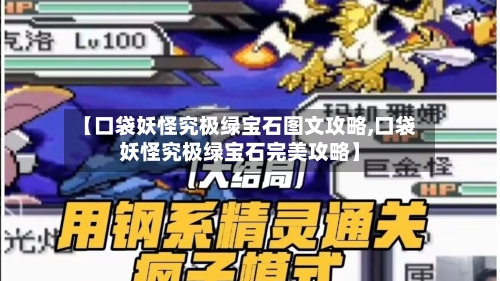 【口袋妖怪究极绿宝石图文攻略,口袋妖怪究极绿宝石完美攻略】