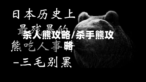 杀人熊攻略/杀手熊攻略-第2张图片