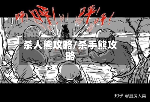 杀人熊攻略/杀手熊攻略
