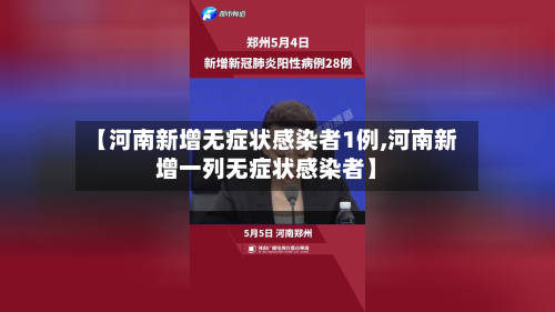 【河南新增无症状感染者1例,河南新增一列无症状感染者】-第2张图片