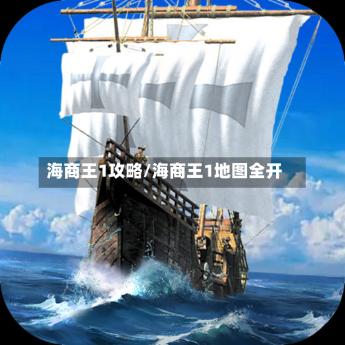 海商王1攻略/海商王1地图全开-第2张图片