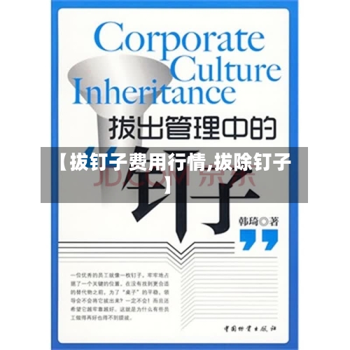 【拔钉子费用行情,拔除钉子】